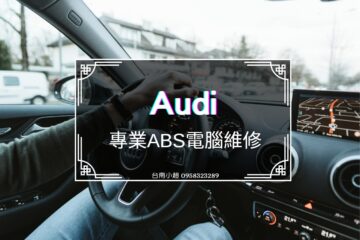 奧迪ABS電腦維修 / Audi