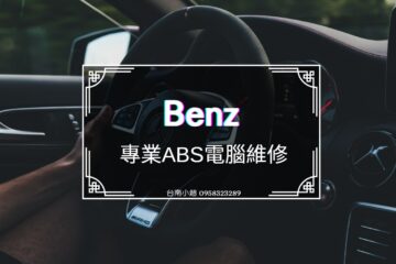 賓士ABS電腦維修 / Benz