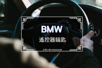 BMW車用遙控器盾型鑰匙