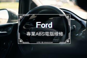 福特ABS電腦維修 / Ford