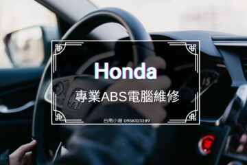 本田ABS電腦維修 / Honda