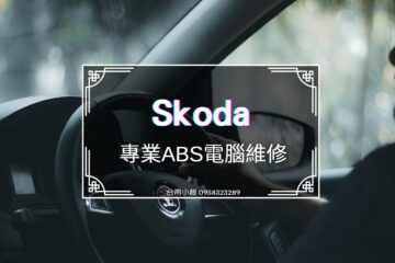 斯科達ABS電腦維修 / Skoda