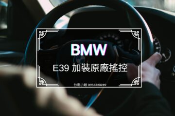 BMW E39 加裝原廠搖控