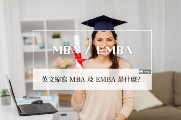 MBA 是什麼？英文縮寫 MBA 及 EMBA 的中文意思