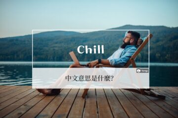 chill 中文意思是什麼？17 種 chill 意思及 85 筆例句