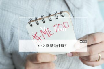 Me Too 中文什麼意思？Me Too 起源及例句