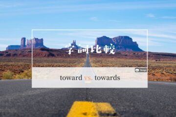toward 和 towards 的中文意思及分別？