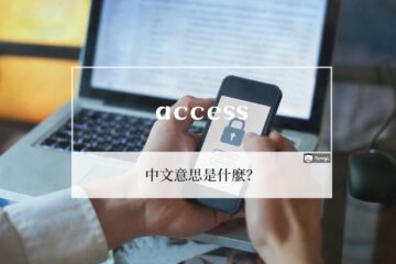 access 中文意思? access 使用情境和例句