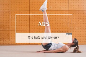 ABS 中文意思是什麼？英文縮寫 ABS 的 4 種意思
