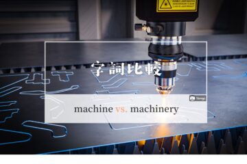 machine 和 machinery 的中文意思及分別？