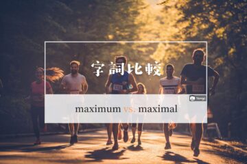 maximal 和 maximum 的中文意思及分別？