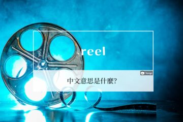 reel、reels 中文意思是什麼？詳解 reel 用法