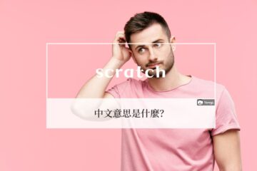 scratch 的中文意思? scratch 使用情境和例句