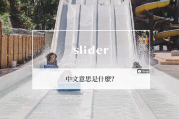 slider 的中文意思? slider 使用情境和例句