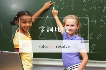 solve 及 resolve 的分別和中文意思？