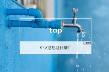 tap 中文意思? tap 使用情境和例句