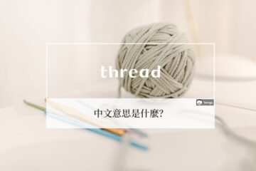 thread、threads 中文意思是什麼？詳解 thread 用法