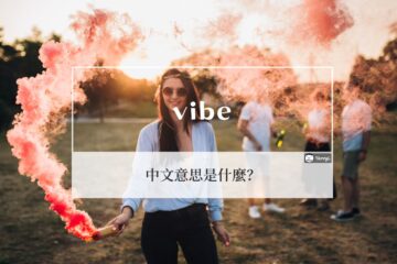 vibe 的中文意思? vibe 使用情境和例句