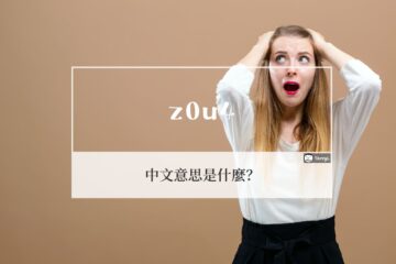 z0 u4 翻譯是什麼意思？其實，z0u4 是來自火星