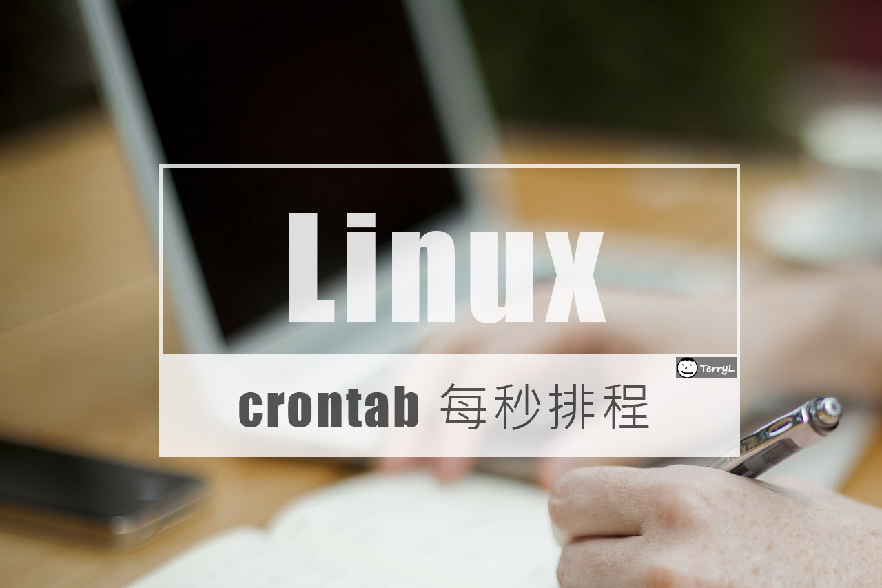 在 Linux 系統排程 (Crontab) 中實現每 5 秒或 x 秒執行例行性工作