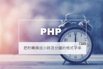 PHP – 把秒轉換成小時及分鐘的格式字串
