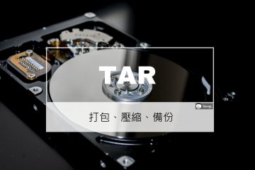 Linux 打包備份目錄、壓縮與解壓縮指令 – TAR