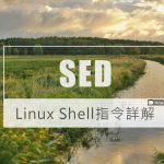 Linux 指令 - SED