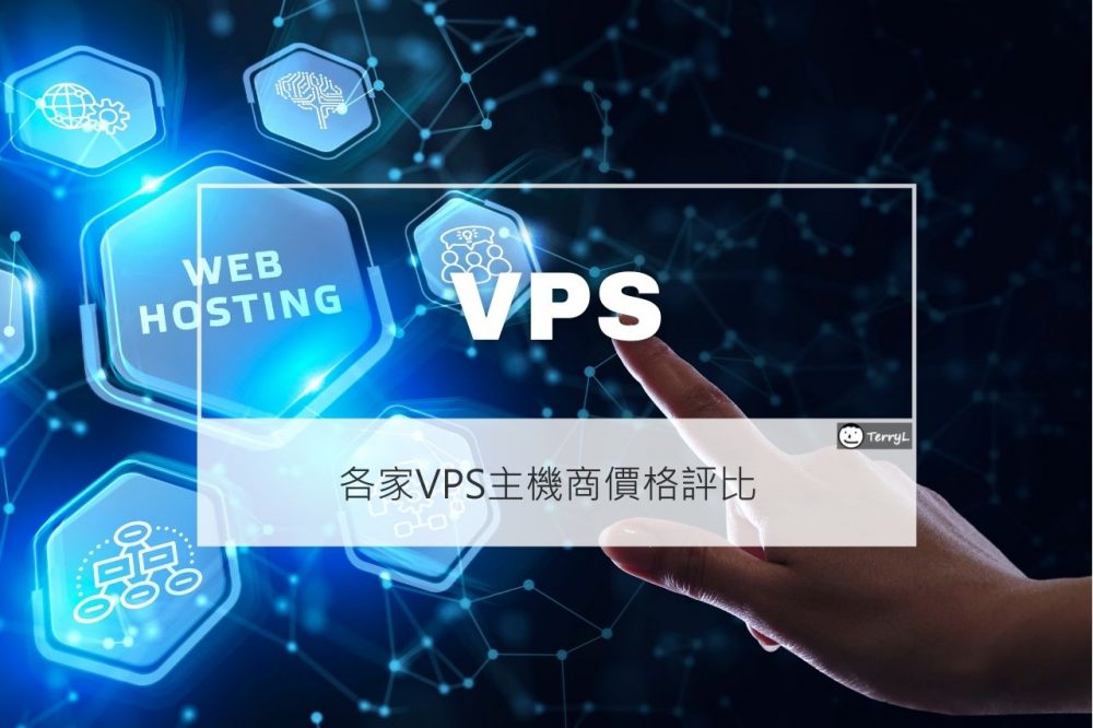 2023 VPS 主機價格評比：Linode, Vultr, DigitalOcean, OVH TerryL