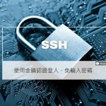 SSH 登入免密碼