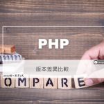 PHP 版本差異