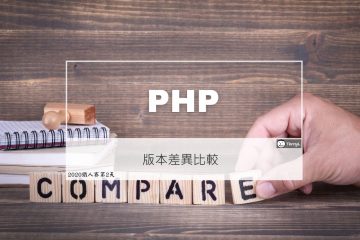 PHP 各版本差異比較