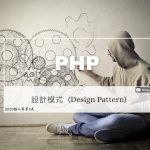 PHP 設計模式