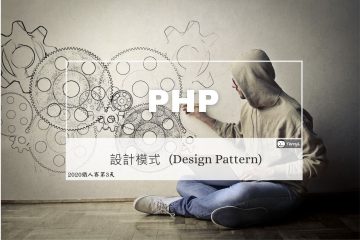 PHP 設計模式 (Design Pattern)