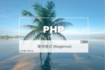 PHP 設計模式：單例 (Singleton)
