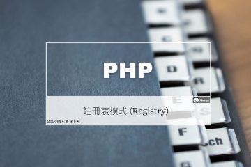 PHP 設計模式：註冊表 (Registry)