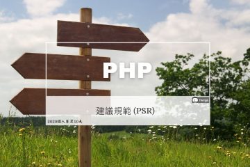 PHP 建議規範 (PSR)