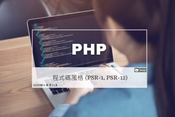 PHP 程式碼風格：PSR-1, PSR-12