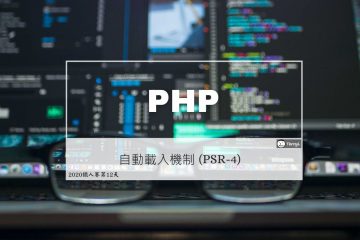 PHP 自動載入機制：PSR-4