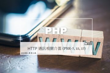 PHP HTTP 通訊相關介面：PSR-7, PSR-15, PSR-17