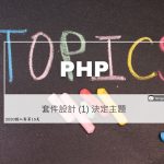 PHP套件設計 - 設定主題