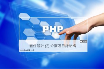 PHP 套件設計實戰 (2) 介面及目錄結構