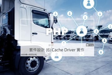 PHP 套件設計實戰 (6) Cache Driver 實作