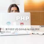 GitHub Action 測試