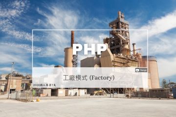 PHP 設計模式：工廠 (Factory)