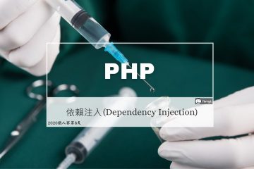 PHP 設計模式：依賴注入 (Dependency Injection)
