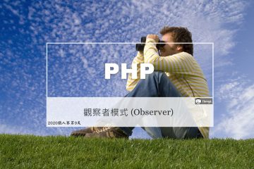 PHP 設計模式：觀察者 (Observer)