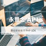豐收款 PHP SDK