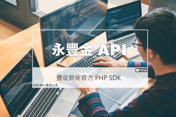 永豐金 API – 豐收款非官方 PHP SDK 發佈