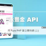 Pure PHP 建購物網