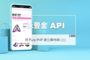 永豐金 API – PHP SDK: 用 Pure PHP 建立購物網 (上)